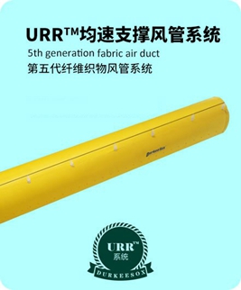 URR™-N均速支撑系列索斯风管